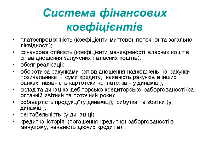 Система фінансових коефіцієнтів  платоспроможність (коефіцієнти миттєвої, поточної та загальної ліквідності); фінансова стійкість (коефіцієнти